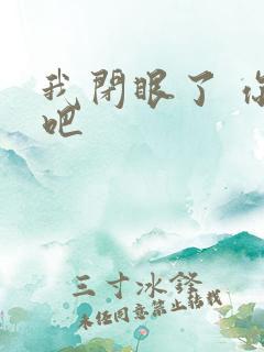我闭眼了 你亲吧