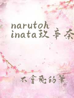 narutohinata玖辛奈本子