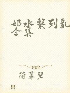 奶水系列乱小说合集