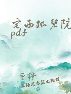 定西孤儿院纪事pdf