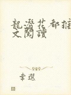 龙潜花都推母全文阅读