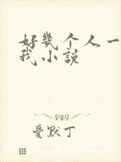 好几个人一起躁我小说