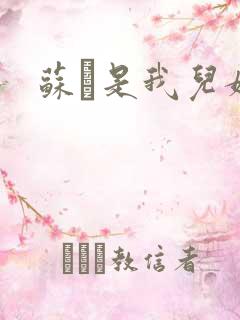 苏枂是我儿媳妇