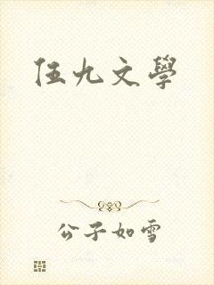 伍九文学