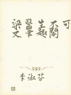 梁医生不可以全文笔趣阁