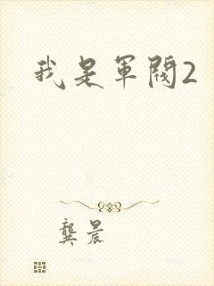 我是军阀2