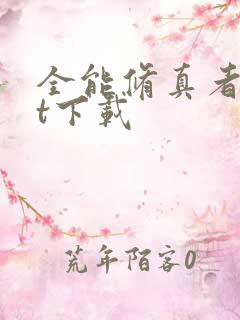 全能修真者txt下载