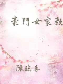 豪门女家教
