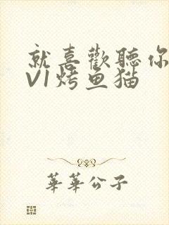 就喜欢听你叫1V1烤鱼猫