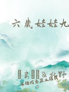 六岁娃娃九岁妃