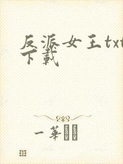 反派女王txt下载