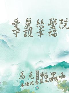 爱丽丝学院同人守护幸福