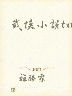 武侠小说txt
