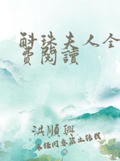 斛珠夫人全文免费阅读