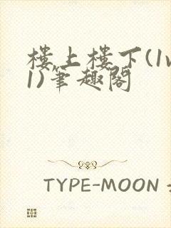 楼上楼下(1v1)笔趣阁