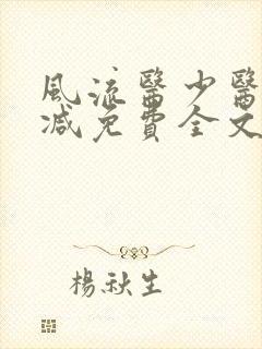 风流医少医无删减免费全文阅读