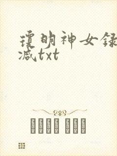 琼明神女录未删减txt