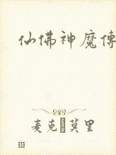 仙佛神魔传