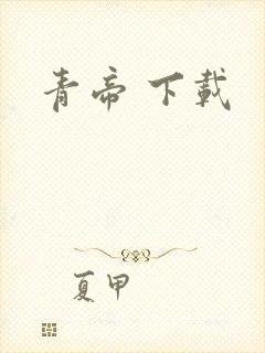 青帝 下载
