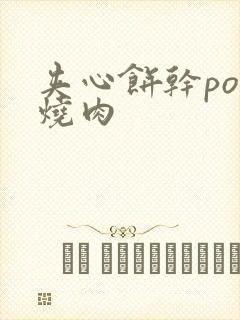 夹心饼干po红烧肉