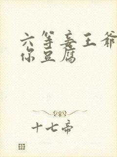 六等妾王爷吃光你豆腐