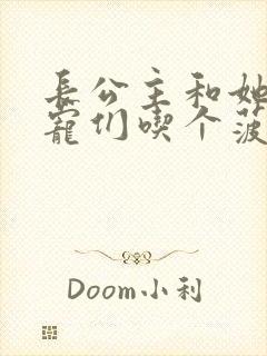 长公主和她的男宠们吃个菠菜卷