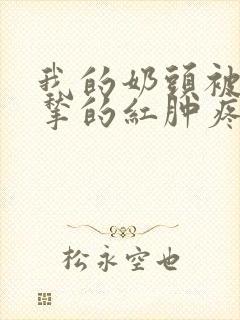 我的奶头被客人揪的红肿疼痛