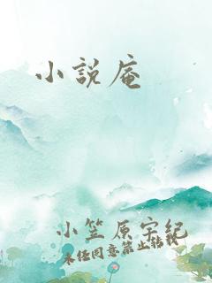 小说庵