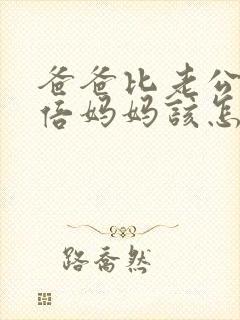 爸爸比老公大两倍妈妈该怎么教育