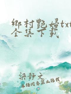 乡村艳妇txt全集下载