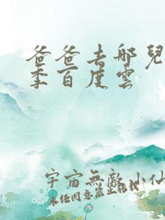 爸爸去哪儿第五季百度云