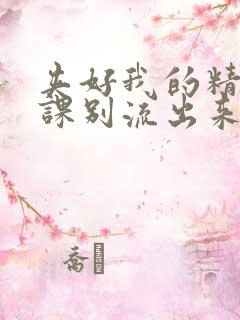 夹好我的精去上课别流出来