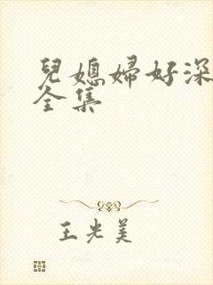 儿媳妇好深小说全集