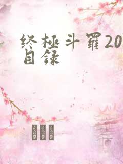 终极斗罗20册目录