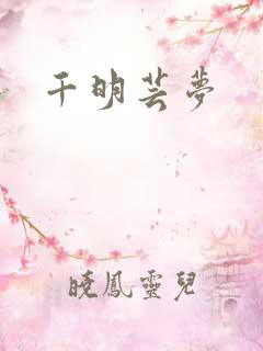 千明芸梦