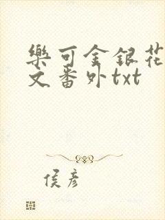 乐可金银花露全文番外txt