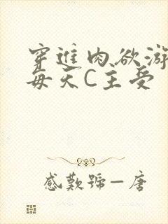 穿进肉欲游戏里每天C主受