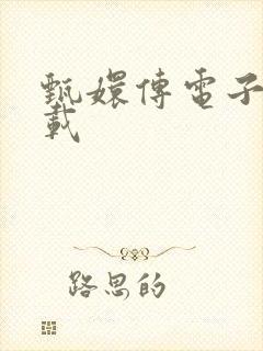 甄嬛传电子书下载