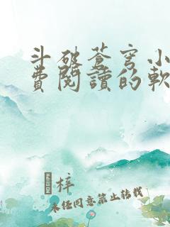 斗破苍穹小说免费阅读的软件