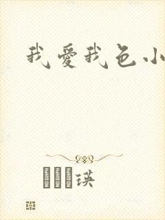 我爱我色小说