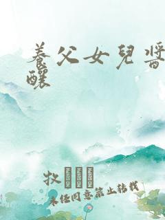 养父女儿酱酱酿酿