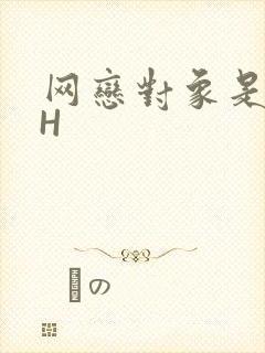 网恋对象是教官H