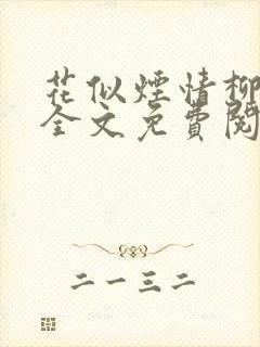 花似烟情柳似心全文免费阅读