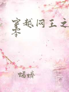 穿越网王之音飘零