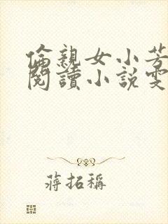 伦亲女小芳全文阅读小说雯雯日记