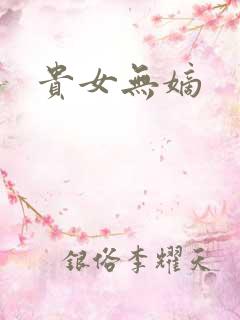 贵女无嫡