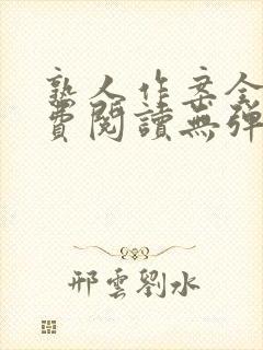 熟人作案全文免费阅读无弹窗