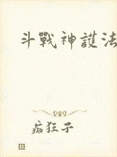 斗战神护法碎片