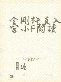 金刚杵直入莲花宫小F阅读