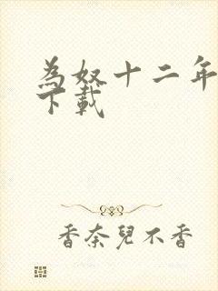 为奴十二年迅雷下载